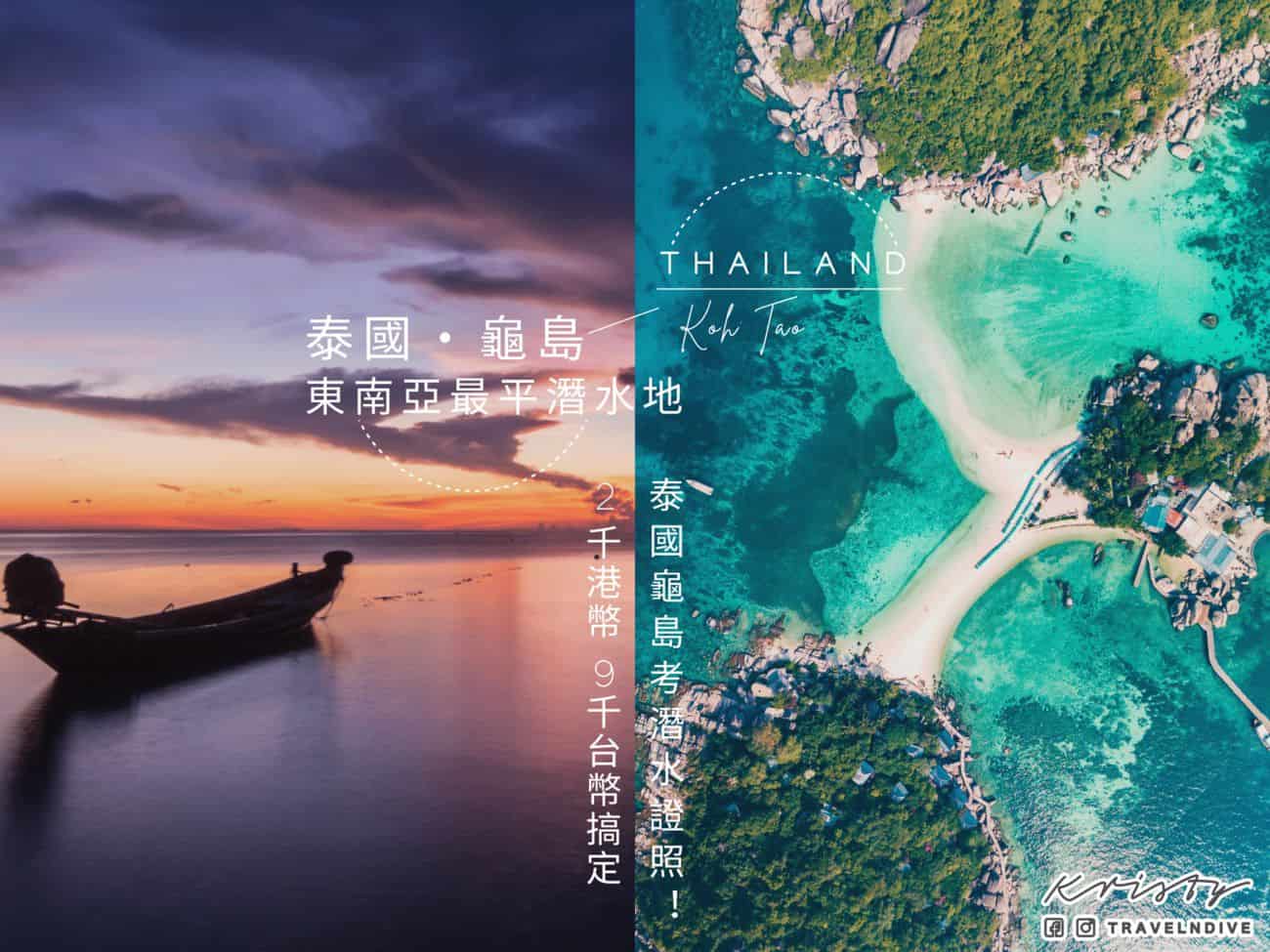 泰國． 龜島】 東南亞最平潛水地泰國龜島考潛水證照！ 2千港幣9千台幣搞定！ - Kristy Travel & Dive